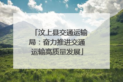 汶上县交通运输局：奋力推进交通运输高质量发展